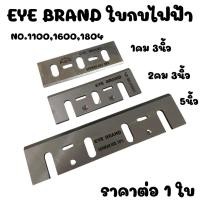 ราคา ใบกบไฟฟ้า ตราตา หลายขนาด EYE BRAND (สำหรับ Magita1100) ไสไม้ Makita เบอร์ 1100,1600,1804 ใบกบ สองคม กบไฟฟ้า ใบกบ (28951137029)