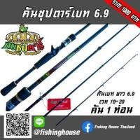 ราคา ส่งฟรี!! คันซุปตาร์ เบท 6.9 ฟุต กบซุปตาร์ 10-20 (21403556186)