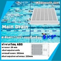 ราคา ตะแกรงก้นสระว่ายน้ำแบบสี่เหลี่ยม ขนาด 9x9 นิ้ว MAIN DRAIN สะดือสระ อุปกรณ์สำหรับสระว่ายน้ำ สะดือสระว่ายน้ำแบบสี่เหลี่ยม (45550180533)