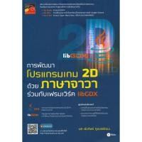 ราคา Bundanjai (หนังสือราคาพิเศษ) การพัฒนาโปรแกรมเกม 2D ด้วยภาษาจาวาร่วมกับเฟรมเวิร์ค libGDX (สินค้าใหม่ สภาพ 80-90%) (17325222561)