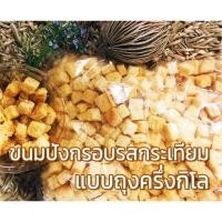 ราคา ขนมปังกรอบ กรูตองรสกระเทียม แบบถุง ครึงกิโลกรัม (7742332165)