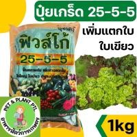 ราคา [1kg][ฟิวโก] ปุ๋ยเกล็ด ปุ๋ยเกร็ด 25-5-5 ปุ๋ยทางใบ ปุ๋ยบำรุงต้น บำรุงใบ ปุ๋ยเขียว ปุ๋ยเกร็ด เร่งต้น เร่งใบ ฮอร์โมนพืช (22279319149)