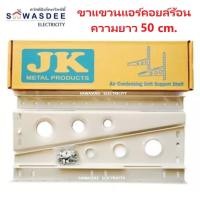 ราคา ขาแขวนแอร์ คอล์ยร้อน JK ยาว 50 ซม. สำหรับแอร์ขนาด 13000 - 24000 BTU แข็งแรง ทนทาน คุณภาพสูง (19872448547)
