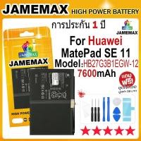 ราคา JAMEMAX แบตเตอรี่ ใช้สำหรับ Huawei MatePad SE 11 Battery Model HB27G3B1EGW-12 (7600mAh) ฟรีชุดไขควง hot!!! (24245925986)