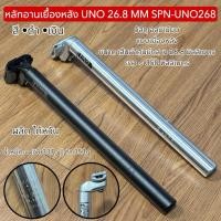 ราคา หลักอานเยื้องหลัง UNO 26.8 MM SPN-UNO268 (40029649209)