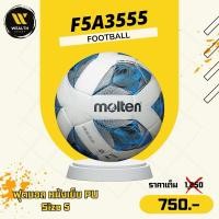 ราคา ลูกฟุตบอล ฟุตบอล Molten F5A3555 หนังเย็บ PU เบอร์ 5 (40200876951)