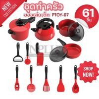 ราคา ชุดครัวของเล่นเด็ก รุ่น PTOY-07 ของเล่นทำอาหาร เซ็ท 61ชิ้น ของเล่นเครื่องครัว ชุดเครื่องครัวของเล่นเด็ก ห้องครัวพลาสติก (25393554461)