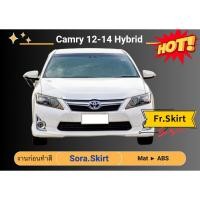 ราคา สเกิร์ตงานดิบ >> Toyota Camry 2012 - 2014 Hybrid ไฮบริด (52556171667)
