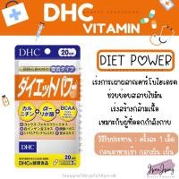 ราคา DHC Diet Power วิตามินช่วยลดน้ำหนัก เร่งการเผาผลาญ สำหรับ 20, 30 วัน (8523933417)