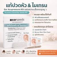 ราคา Ear Acupressure Kit แผ่นแปะกดจุดหู แก้ปวดหัว ไมเกรน ไม่ต้องกินยา (49104534576)