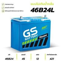ราคา GS แบตเตอรี่รถยนต์ 45แอมป์ รุ่น 46B24L/R (29725330429)