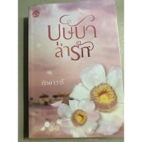 ราคา นิยาย (มือหนึ่งแกะซีลแล้ว) บุษบาล่ารัก โดย ทักษาวารี (7254788241)