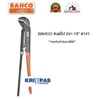 ราคา Bahco ประแจจับแป๊ป รุ่น 141 ขนาด 13 นิ้ว จับได้ 1.3/16 นิ้ว #บาห์โก้ #จับแป๊ป 2ขา #ประแจขันท่อ #ประแจจับท่อ (9813851828)