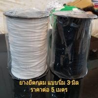 ราคา ยางยืดกลมสีขาว,ดำ แบบนิ่มขนาด 3 มิล (ราคาต่อ 5 เมตร) ยางยืดกลม คุณภาพดี ยางยืดแบบกลม ยางยืดเส้นเล็ก แบบนิ่ม ไม่เจ็บหู (7532550549)