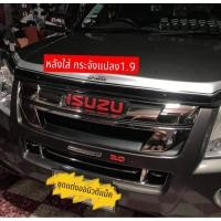 ราคา หน้ากระจัง Dmax All New ปี 18 แปลงใส่ดีแม็ก 2007 -​ 2011 สีชุบโครเมี่ยม + Logo Isuzu สีแดง สวยๆ **ราคาถูกที่สุด** (11661928284)