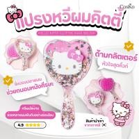 ราคา แปรงหวีผมคิตตี้ - Hello Kitty Glitter Hair Brush (42529174744)