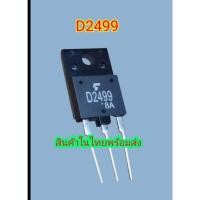 ราคา ทรานซิสเตอร์เบอร์D2499สินค้าในไทยพร้อมส่ง (40819328068)
