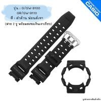 ราคา ใหม่ แท้ ตรงปก % พร้อมส่ง กรอบสาย มีสกรีน พร้อมตะขอ G-Shock รุ่น G-9100 GW-9100 GR-9110 GW-9110 เต่า Gulfman (6002229943)
