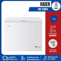 ราคา Haier รุ่น HCF-228C2 7.0 คิว สีขาว ตู้แช่ ตู้แช่ฝาทึบ 2 ระบบรับประกันตัวเครื่อง 3 ปี (58005850849)