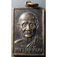 ราคา Antig 302 120 เหรียญหลวงปู่เทียน วัดโบสถ์ จังหวัดปทุมธานี สำนักงานประถมศึกษาจังหวัด จัดสร้างปี 2536 (14077029059)