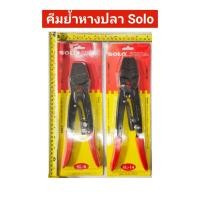 ราคา คีมย้ำหัวสายไฟ คีมย้ำหางปลา คีมย้ำสาย SL-8 , SL14 ยี่ห้อ SOLO ของแท้!! (22145019324)