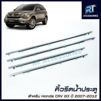 ราคา คิ้วรีดน้ำขอบกระจก / คิ้วรีดน้ำ HONDA CRV G3 ปี 2007-2012 (25900330198)