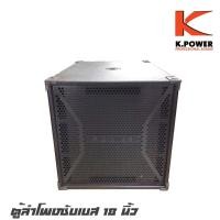 ราคา K.POWER MX18V4/MS2899 ตู้ลำโพงซับเบส 18 นิ้วพร้อมดอกกำลังขับ 1000 วัตต์ไม้อัดแท้ 20 มิลให้เสียงที่หนักแน่ (ราคาต่อ 1 ใบ) (8553656426)