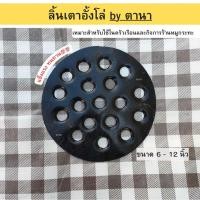 ราคา (ตานา)ลิ้นเตาอั้งโล่เหล็ก ตาดเตาอั้งโล่ ตาดเตาถ่าน ตะแกรงรองถ่าน อะไหล่เตาอั้งโล่ รังผึ้งเตาอั้งโล่ (หลายขนาด) (28192832053)