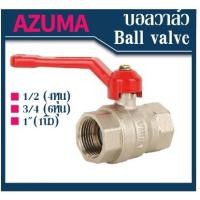 ราคา AZUMA ของแท้ บอลวาล์ว ball valve ขนาด 1"(1นิ้ว) ผลิตจากทองเหลืองชุบบรอน เกลียวใน วาล์วน้ำ วาล์วประปา ประตูน้ำ (23715076657)
