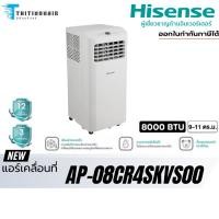 ราคา Hisense แอร์เคลื่อนที่ รุ่น AP-08CR4SKVS00 ขนาด 8,000 BTU (29977538903)