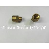 ราคา ข้อต่อทองเหลือง ข้อลดเกลียวใน 1/2”x1/4” (2154537037)