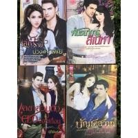 ราคา นิยาย นิยายมือสอง นิยายรักโรแมนติก มือสองสภาพดี (13328259927)