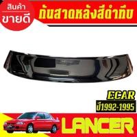 ราคา กันแดดหลัง กันสาดหลัง SUNGUARD รถยนต์ สีดำทึบ MITSUBISHI NEW LANCER E-CAR 1992 1993 1994 1995 ใส่รวมกันได้ (29242453746)