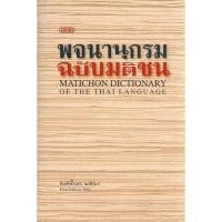 ราคา พจนานุกรม ฉบับมติชน : Matichon Dictionary Of The Thai Language [USED] (21200535642)