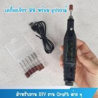 ราคา เครื่องเจียรมินิ เครื่องเจียรเล็บ เครื่องเจียร DIY USB พร้อมอุปกรณ์ (17599356173)