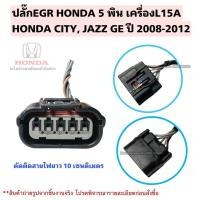 ราคา ปลั๊กEGR HONDA เครื่องL15A7 HONDA CITY, JAZZ GE ปี 2008-2013 ปลั๊กHONDA 5พิน (24570037622)
