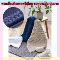 ราคา พรมเช็ดเท้า ขนแน่นหนานุ่มพิเศษ เกรดพรีเมียม พรมเช็ดเท้าไมซิไฟน์พรมตัวหนอน (7601396471)