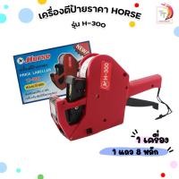 ราคา Horse (ตราม้า) เครื่องตีป้ายราคา 8 หลัก รุ่น H-300 ( 1 เครื่อง ) (9949932348)