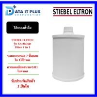ราคา STIEBEL ELTRON ไส้กรองน้ำ Fountain7s water filter cartridge 7in1 Composite Filter (25058606605)