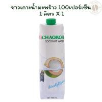ราคา ชาวเกาะน้ำมะพร้าว 100เปอร์เซ็น 1ลิตร X 1 (43450901527)