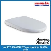 ราคา American Standard TF-460000N-WT ชุดฝารองนั่ง รุ่น อคาเซีย สีขาว (ไม่ Soft-Close) (22047195257)