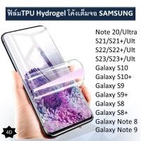 ราคา ฟิล์มกันรอย TPU Hydrogel เต็มจอ ซัมซุง Samsung Galaxy S23 S22 Note 20 Ultra S10 PLUS S9 PLUS S8 PLUS Note 9 8 (2003109109)