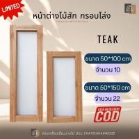 ราคา หน้าต่างไม้สักทอง กรอบโล่ง ทรงยาว50x150cm. (12417747199)