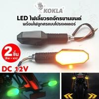 ราคา ส่งด่วน KOKLA LED ไฟเลี้ยวรถจักรยานยนต์ พร้อมไฟลูกศรแบบโปรเจคเตอร์ 12โหมด ไฟเลี้ยวมอไซ DC12V 2ชิ้น(ซ้าย+ขวา)มอเตอร์ไซค์ (45004810223)