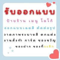 ราคา รับออกแบบ ป้ายร้าน เมนู โลโก้ เอาแบบเฉดสี ตัดต่อรูป วาดภาพระบายสีตกแต่ง งานสั่งทำสินค้า การ์ด ของขวัญ ของฝาก ของที่ระลึก (12689496228)