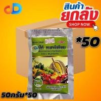 ราคา (ยกลัง*50) เวสโก้ แมกนีเซียม ขนาด 50 กรัม -แมกนีเซียม เป็นปุ๋ยธาตุอาหารเสริมแมกนีเซียมในรูปคีเลต อีดีทีเอ (56700791444)