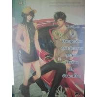 ราคา *นิยายแจ่มใสมือสอง* Couple of Dangerous คู่รักอันตราย สุดหล่อวายร้ายกับยัยจอมโหด (5782814280)