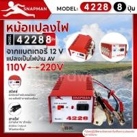 ราคา หม้อแปลงไฟฟ้าอินเวอร์เตอร์ SNAPMAN รุ่น 4228 (8ปุ่ม) เครื่องน็อคปลา หม้อน็อคปลา แปลงไฟบ้าน 2 ระดับ AC 110V 220V (25619357405)