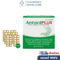 ราคา Antacil Plus ยาเม็ดลดกรด อะลูมินา-แมกนีเซีย-ไซเมธิโคน บรรเทาแสบท้อง ท้องอืด จุกเสียด 6 แผง (47255004422)