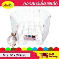 ราคา คอกสัตว์เลี้ยง คอกสนาม คอกพับได้ ดีไซน์เรียบ โชบิ รุ่น Shobi 065 อุปกรณ์สัตว์เลี้ยง กรงพับได้ คอกกระต่าย คอกสุนัข (22168390687)